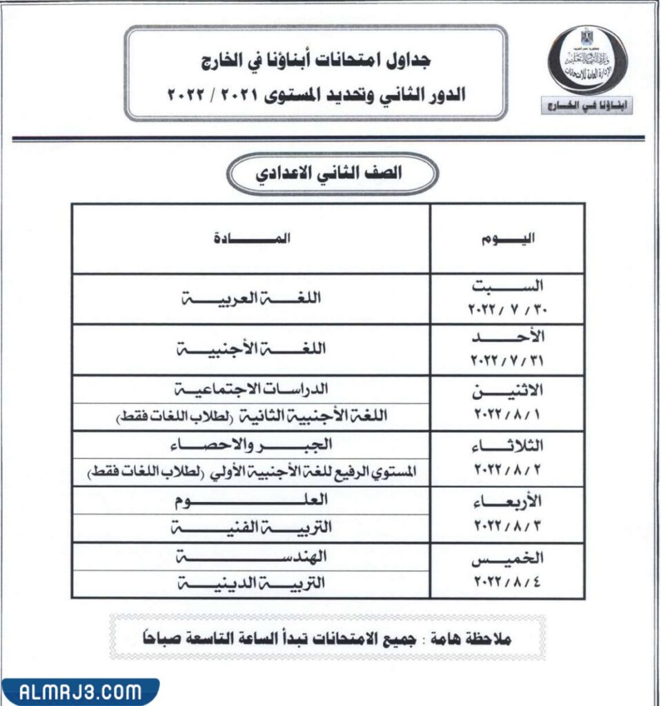 جدول امتحانات ابناؤنا في الخارج الصف الثاني الإعدادي