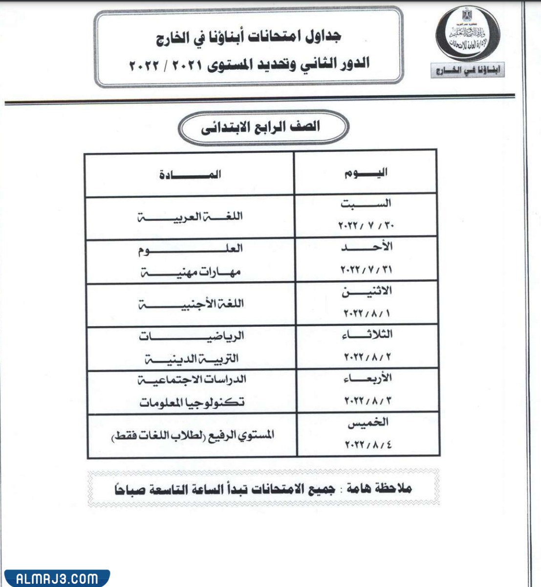 جدول امتحانات ابناؤنا في الخارج الصف الرابع الابتدائي