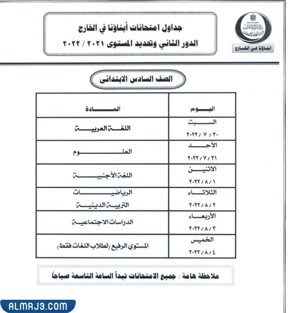 جدول الامتحانات الأجنبية لأطفالنا للصف السادس الابتدائي