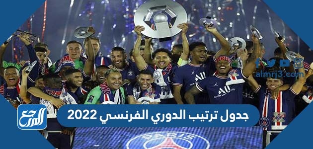 جدول ترتيب الدوري الفرنسي 2022