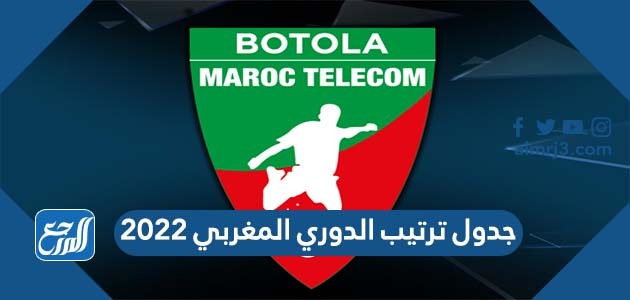 جدول ترتيب الدوري المغربي 2022
