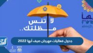 جدول فعاليات مهرجان صيف أبها 2022