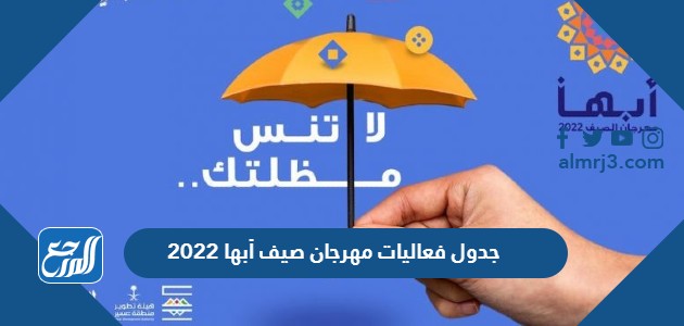 جدول فعاليات مهرجان صيف أبها 2022