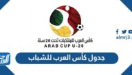 جدول كأس العرب للشباب 2022 والقنوات الناقلة