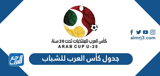 جدول كأس العرب للشباب