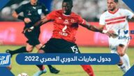 جدول مباريات الدوري المصري 2022