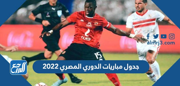 جدول مباريات الدوري المصري 2022