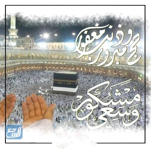 جملة التهنئة التي تقال لمن ادى فريضة الحج بالصور