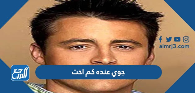 جوي عنده كم اخت