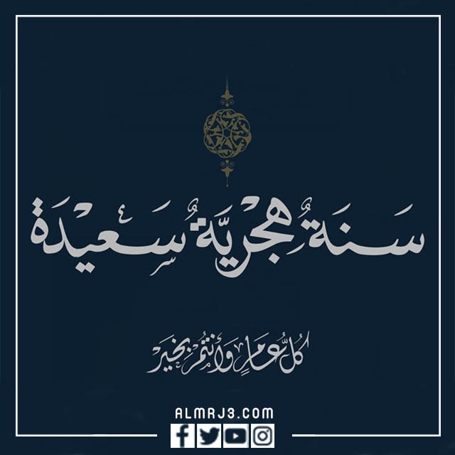 حالات واتس اب تهنئة بالعام الهجري الجديد