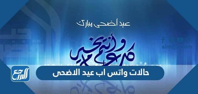 حالات واتس اب عيد الاضحى 2022 اجمل حالات التهنئة بعيد الأضحى