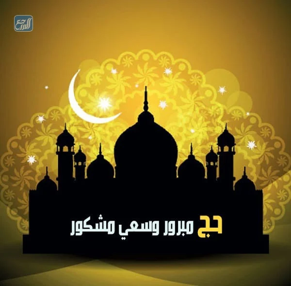 اذا احد رجع من الحج وش اقوله بالصور