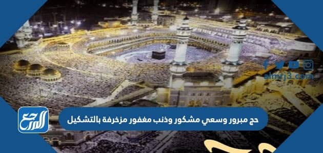 حج مبرور وسعي مشكور وذنب مغفور مزخرفة بالتشكيل