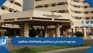 حجز موعد اسنان في مستشفى جامعة الملك عبدالعزيز