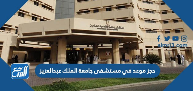 حجز موعد في مستشفى جامعة الملك عبدالعزيز