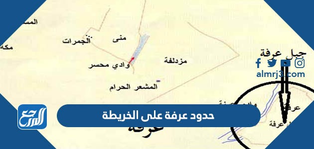 حدود عرفة على الخريطة