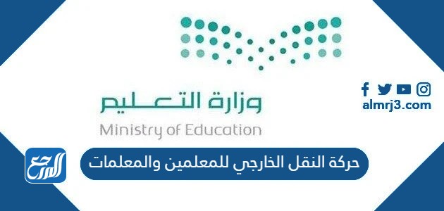 حركة النقل الخارجي للمعلمين والمعلمات