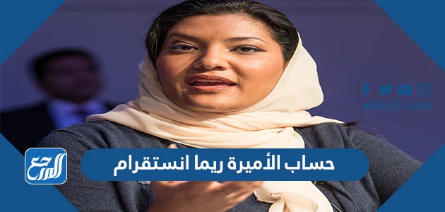 حساب الأميرة ريما انستقرام