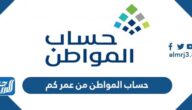 حساب المواطن من عمر كم