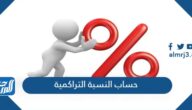 كيفية حساب النسبة التراكمية 1447