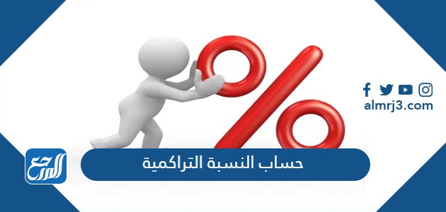 حساب النسبة التراكمية