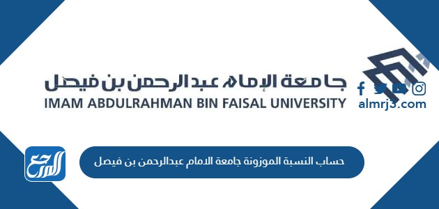 حساب النسبة الموزونة جامعة الامام عبدالرحمن بن فيصل