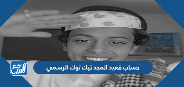 حساب قعيد المجد تيك توك الرسمي