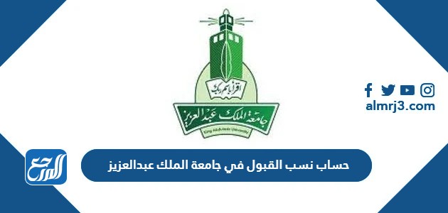 حساب نسب القبول في جامعة الملك عبدالعزيز