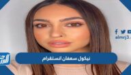 حساب نيكول سعفان انستقرام