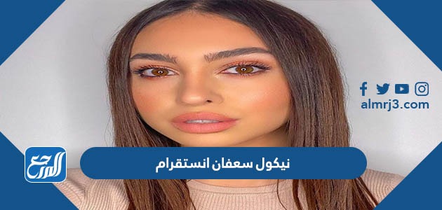 نيكول سعفان انستقرام