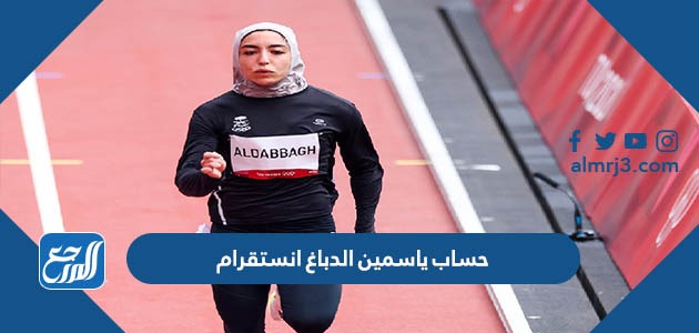 حساب ياسمين الدباغ انستقرام