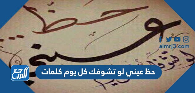 حظ عيني لو تشوفك كل يوم كلمات
