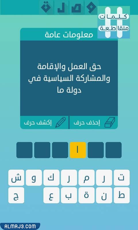 حق العمل والاقامة والمشاركة السياسية في دولة ما من 6 حروف