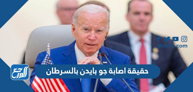 حقيقة اصابة جو بايدن بالسرطان