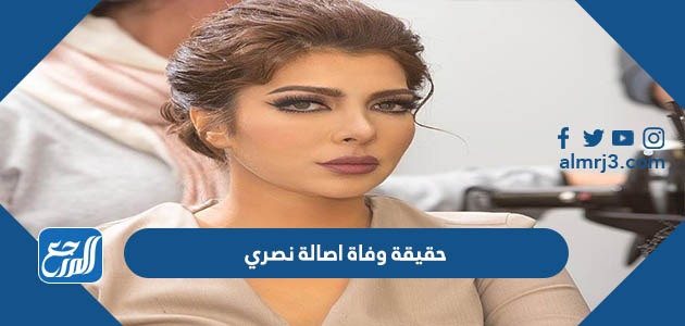 حقيقة وفاة اصالة نصري