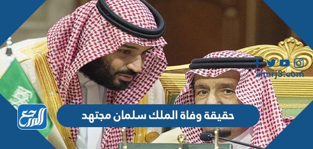 حقيقة وفاة الملك سلمان مجتهد