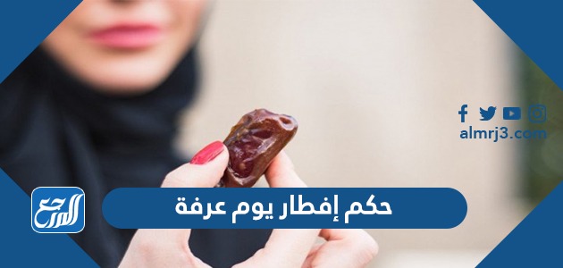 حكم إفطار يوم عرفة