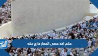 حكم اخذ حصى الجمار خارج مكه