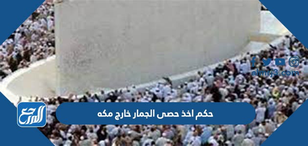 حكم اخذ حصى الجمار خارج مكه