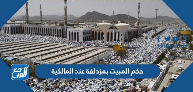 حكم المبيت بمزدلفة عند المالكية