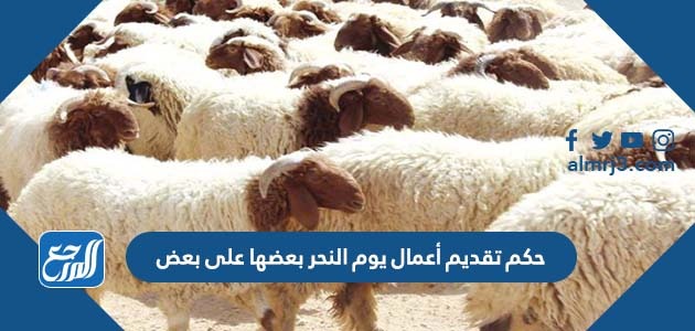 حكم تقديم أعمال يوم النحر بعضها على بعض