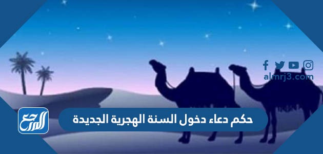 حكم دعاء دخول السنة الهجرية الجديدة