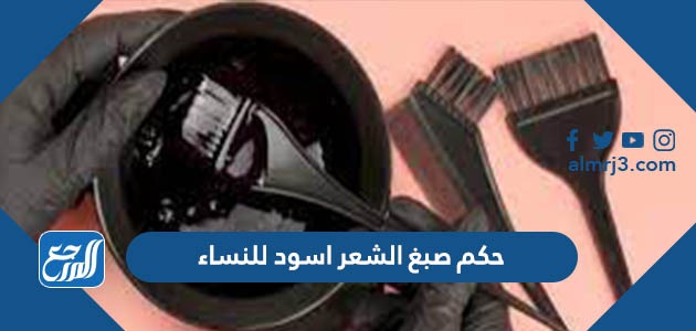 حكم صبغ الشعر اسود للنساء