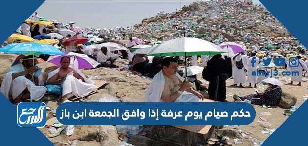 حكم صيام يوم عرفة إذا وافق الجمعة ابن باز