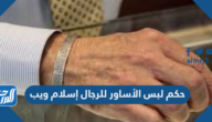 حكم لبس الأساور للرجال إسلام ويب