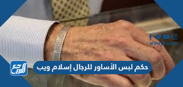 حكم لبس الأساور للرجال إسلام ويب