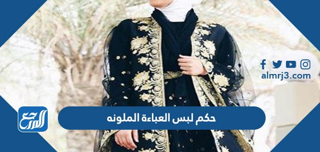 حكم لبس العباءة الملونه