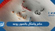 حكم وامثال بالصور روعه ، جمل الحكم المكتوبة على الصور