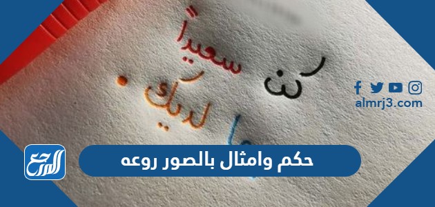 حكم وامثال بالصور روعه