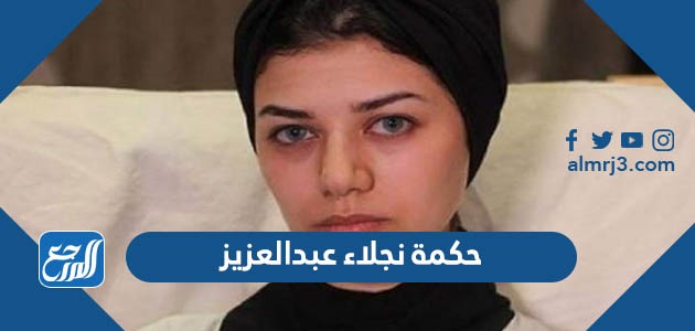 حكمة نجلاء عبدالعزيز